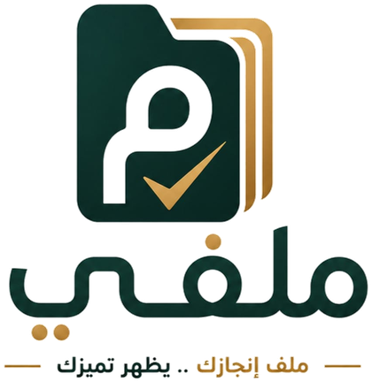 مَلَفّي — ملف إنجازك يظهر تميزك